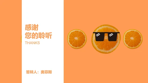 小清新橙子答辩ppt模板