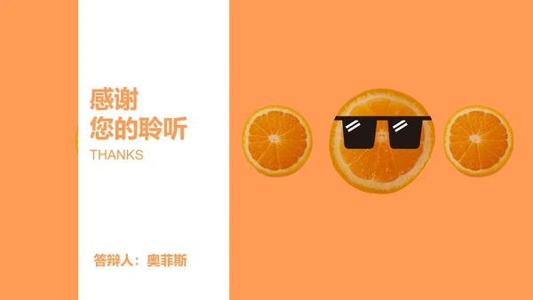 小清新橙子答辩ppt模板