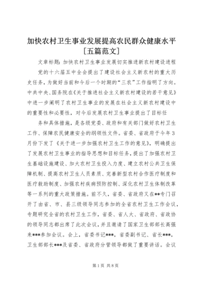 加快农村卫生事业发展提高农民群众健康水平[五篇范文] (5).docx