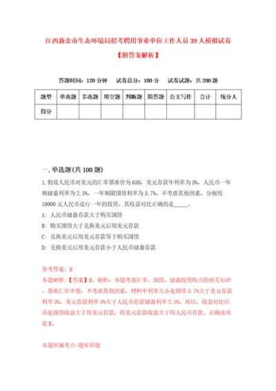 江西新余市生态环境局招考聘用事业单位工作人员39人模拟试卷附答案解析5