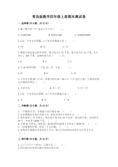 青岛版数学四年级上册期末测试卷（预热题）word版.docx
