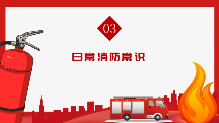 全国消防安全日防火教育专题PPT