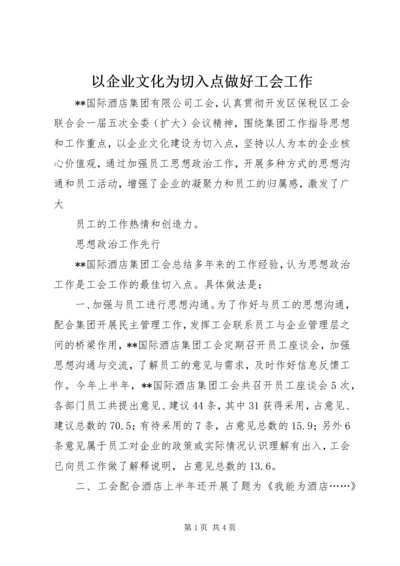 以企业文化为切入点做好工会工作.docx