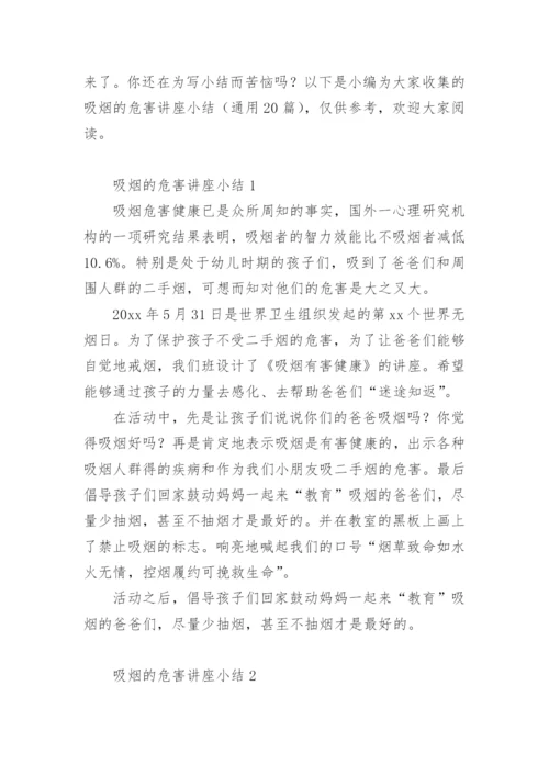 吸烟的危害讲座小结.docx