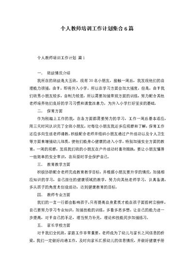 个人教师培训工作计划集合6篇