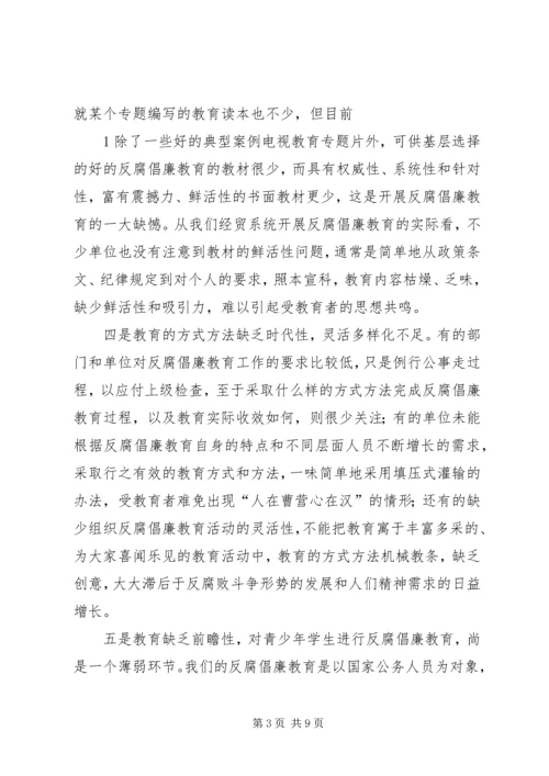 对反腐倡廉教育工作的调研报告.docx