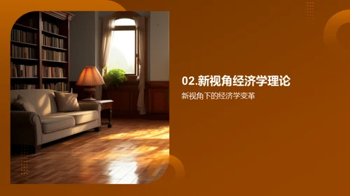 经济学新视角