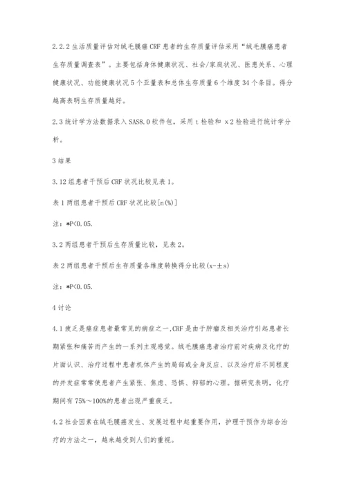 对绒毛膜癌癌因性疲乏实施护理干预的探讨.docx