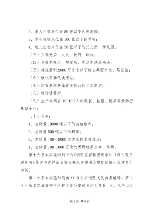 公安派出所消防监督检查操作规范[五篇材料] (4).docx