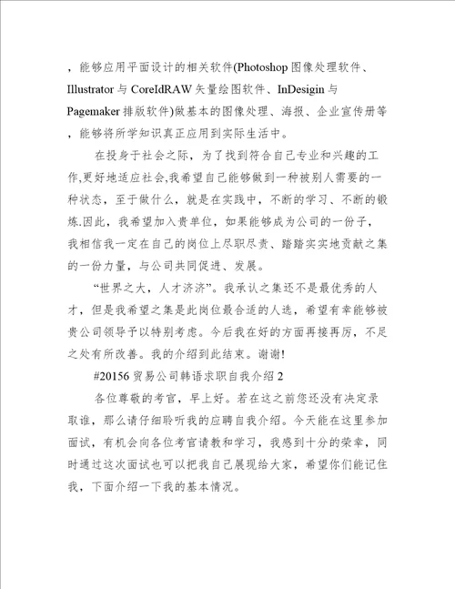 贸易公司韩语求职自我介绍6篇