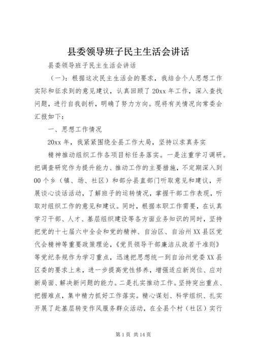 县委领导班子民主生活会讲话.docx