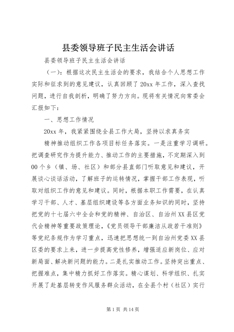 县委领导班子民主生活会讲话.docx