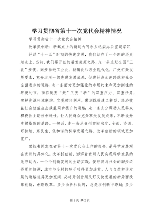 学习贯彻省第十一次党代会精神情况 (3).docx