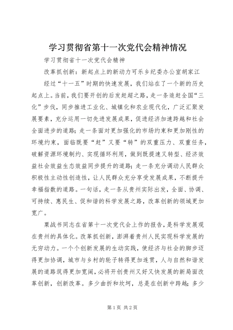 学习贯彻省第十一次党代会精神情况 (3).docx