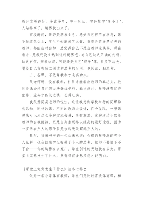 《课堂上究竟发生了什么》读书心得_1.docx