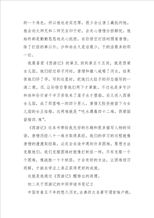 初二关于西游记的中同学读书笔记