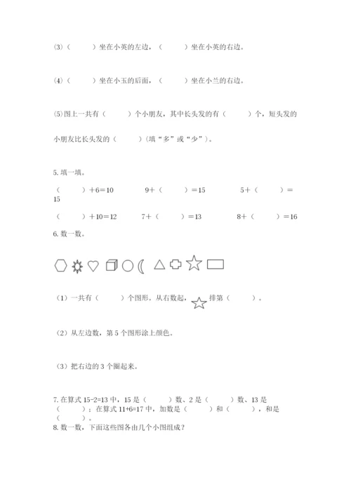 人教版一年级上册数学期末测试卷（预热题）word版.docx