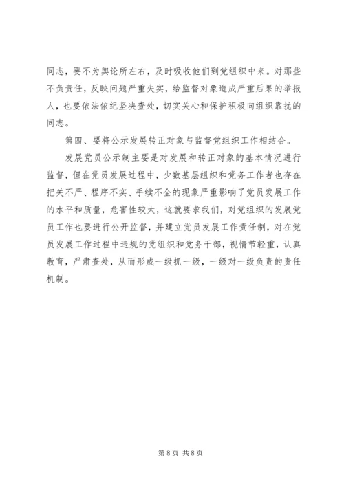 推行发展党员公示制调研报告 (3).docx