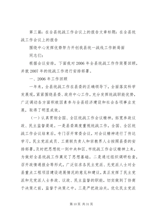 在全县统战工作会议上的报告.docx