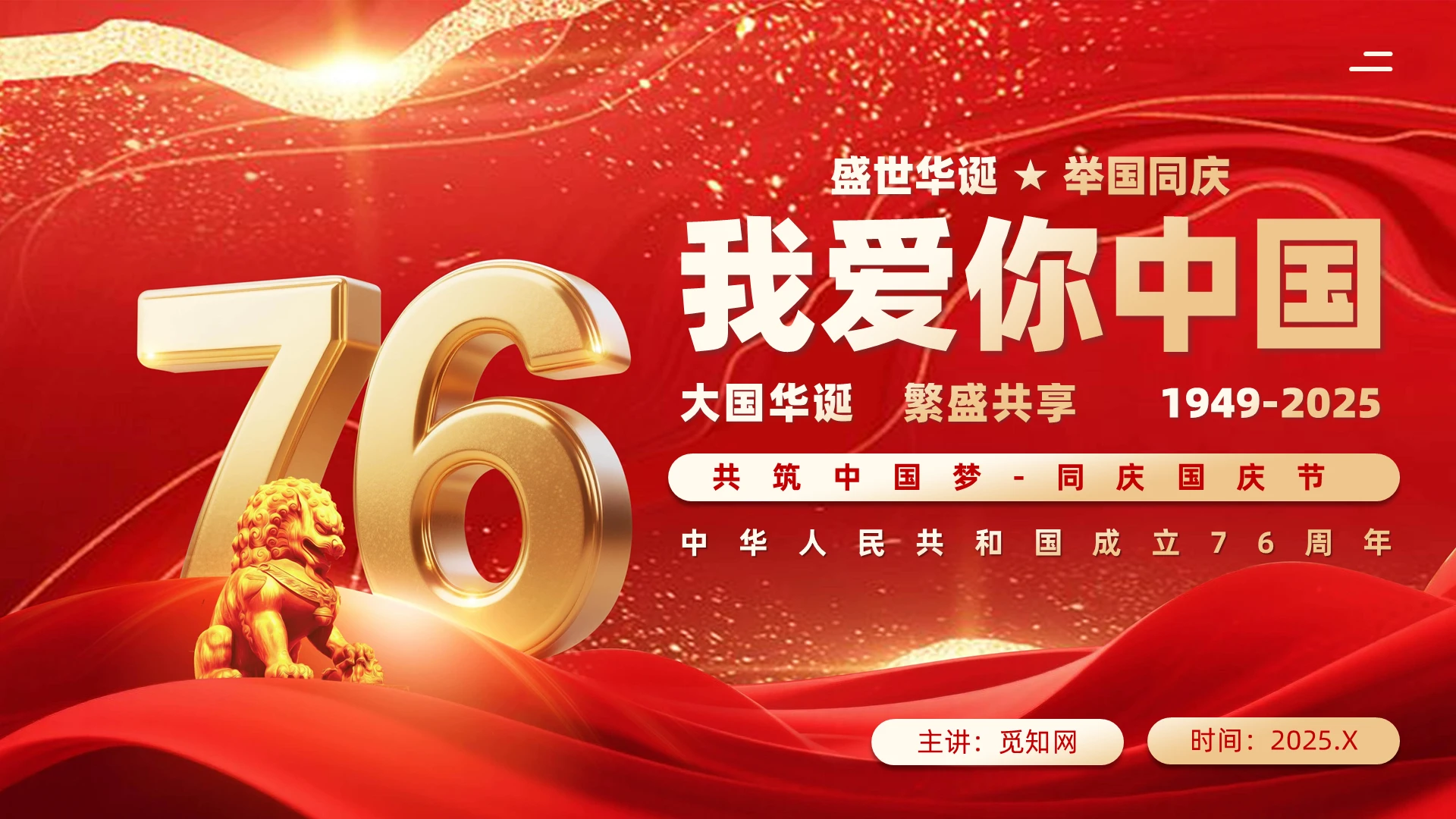 红色大气我爱你中国PPT新中国成立76周年国庆节党课课件党建党课党政党史