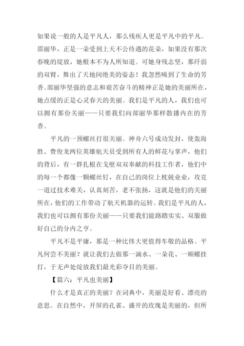 平凡也美丽作文800字.docx