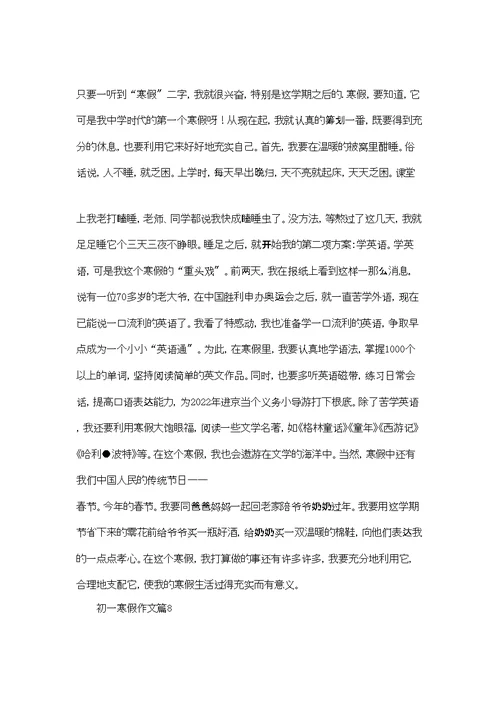 初一寒假作文汇总9篇