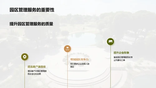 园区管理之精华探索