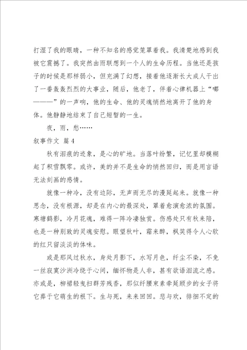 实用的叙事作文锦集8篇