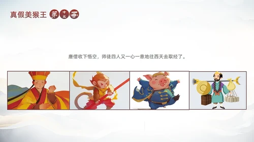 西游记真假美猴王的故事通用PPT模板