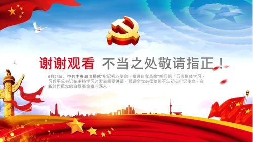 不忘初心牢记使命推进自我革命心得PPT
