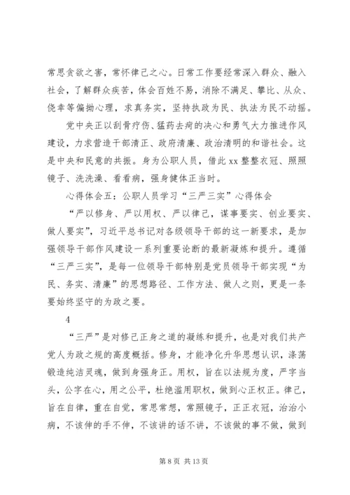 学习总书记“三严三实”心得体会 (2).docx