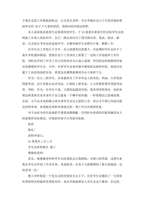 有关学生会辞职报告集锦七篇.docx