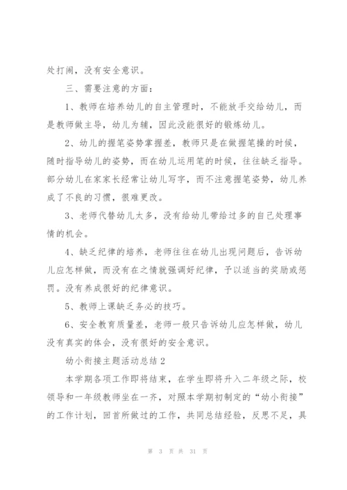 幼小衔接主题活动总结10篇.docx