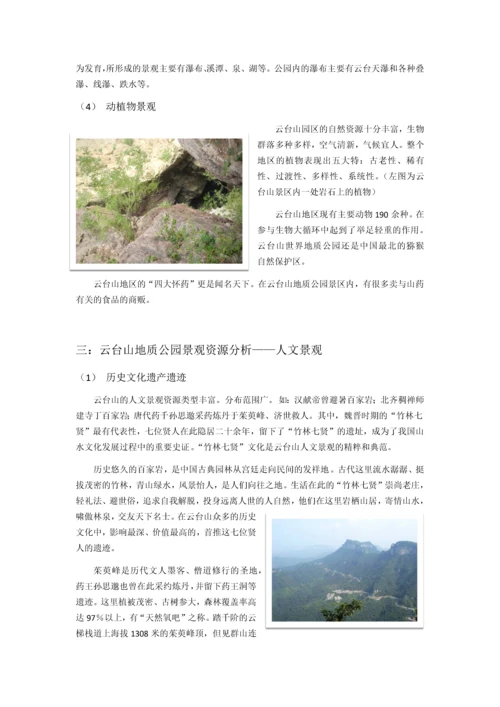 景观资源学结课论文——云台山地质公园景观资源分析.docx