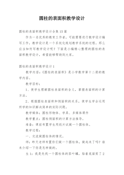 圆柱的表面积教学设计_1.docx