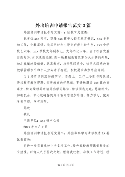 外出培训申请报告范文3篇.docx