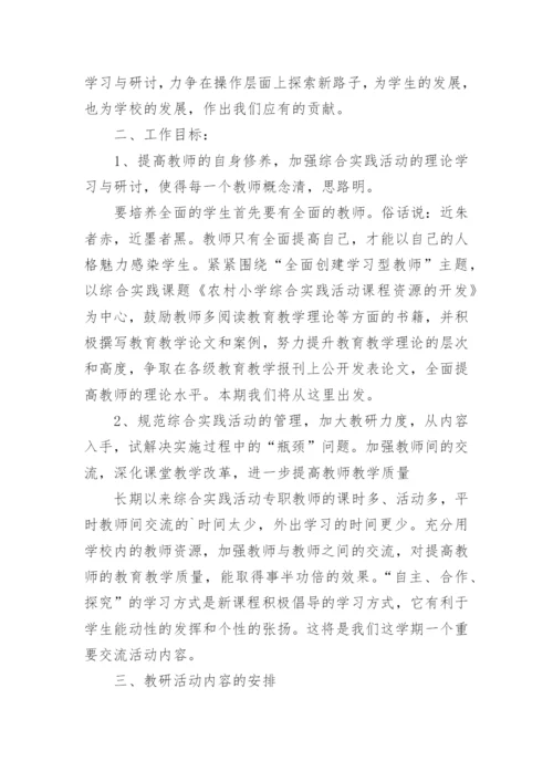 小学教研活动工作计划.docx