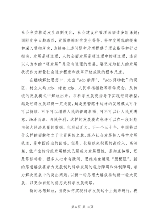 解放思想学习心得：突破思想解放的难点 (6).docx