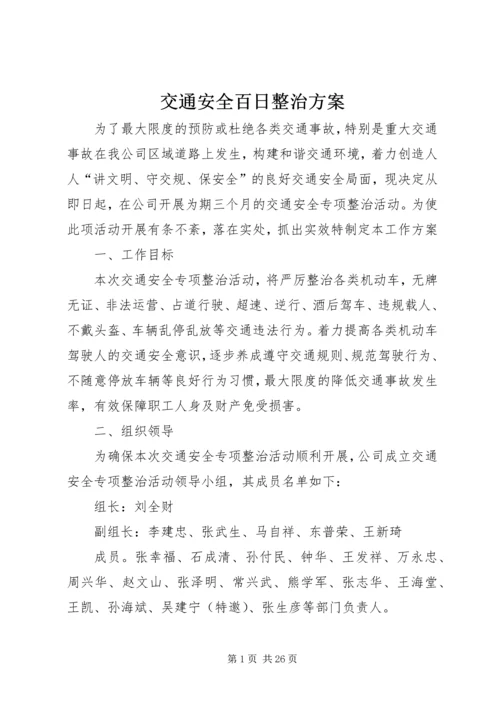 交通安全百日整治方案.docx