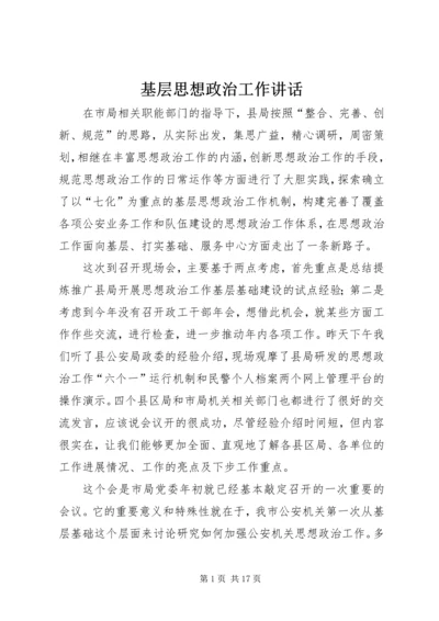 基层思想政治工作讲话.docx