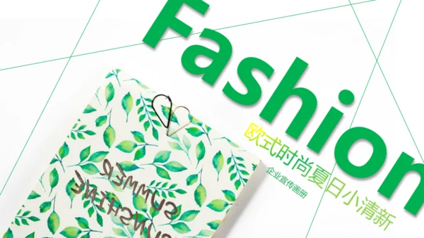 绿色时尚夏日小清新工作汇报通用PPT模板