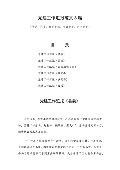 党建工作汇报范文6篇（县委、区委、机关支部、乡镇党委、企业党委）