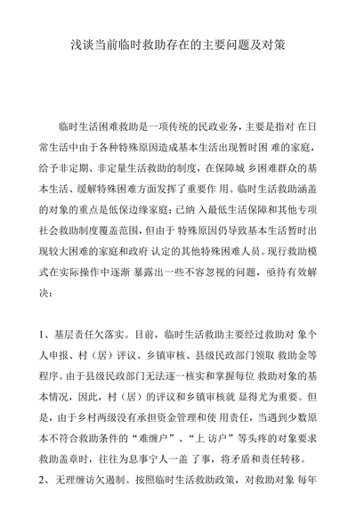 浅谈当前临时救助存在的主要问题及对策