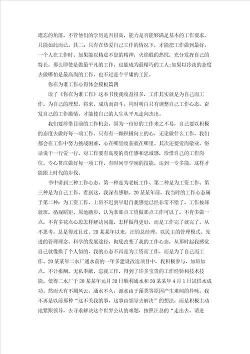 2022读你在为谁工作有感心得体会范文5篇