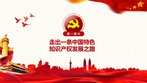 保护知识产权就是保护创新中央政治局第二十五次集体学习PPT