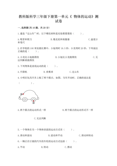 教科版科学三年级下册第一单元《 物体的运动》测试卷含答案（突破训练）.docx