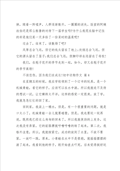 有关初中状物作文集合十篇