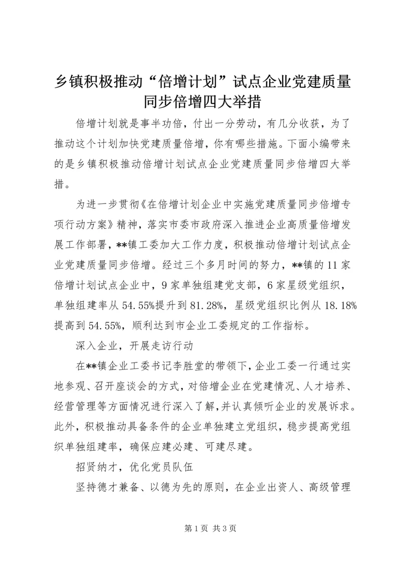 乡镇积极推动“倍增计划”试点企业党建质量同步倍增四大举措.docx