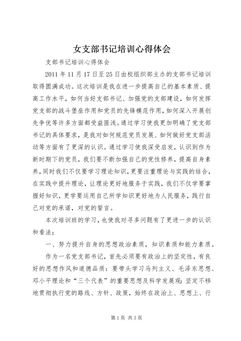 女支部书记培训心得体会 (3).docx