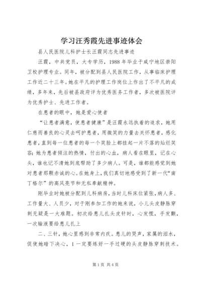 学习汪秀霞先进事迹体会 (4).docx